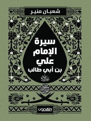 cover image of سيرة الإمام علي بن ابي طالب